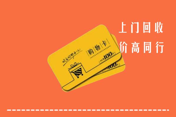南通市如东县高价回收购物卡